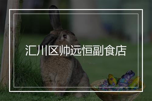 汇川区帅远恒副食店