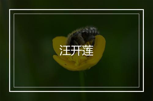 汪开莲