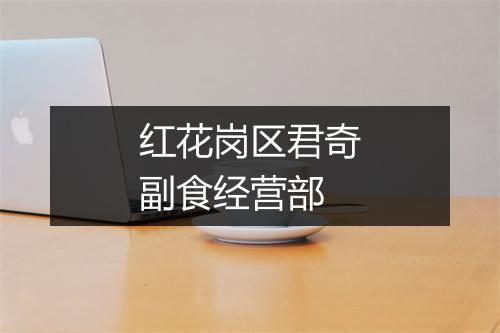 红花岗区君奇副食经营部