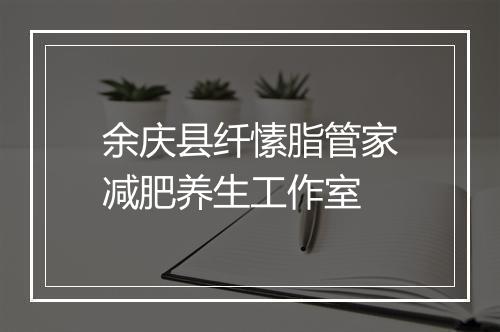 余庆县纤愫脂管家减肥养生工作室