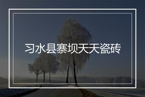 习水县寨坝天天瓷砖