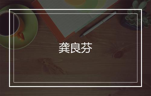 龚良芬