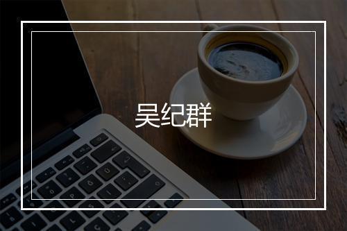 吴纪群