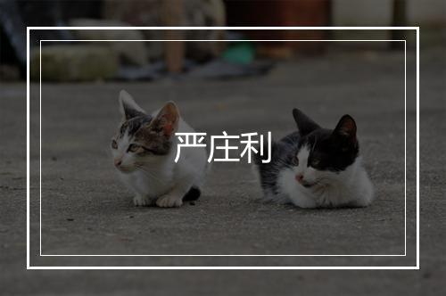 严庄利