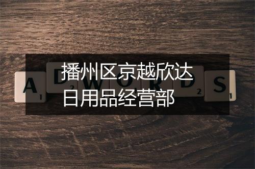 播州区京越欣达日用品经营部