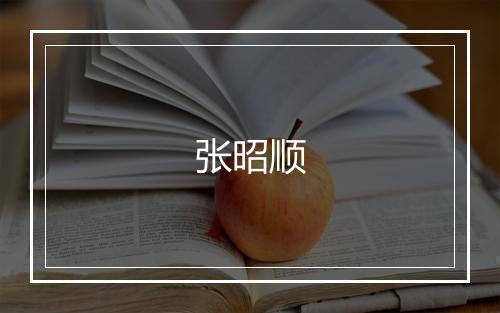 张昭顺