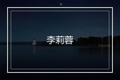 李莉蓉