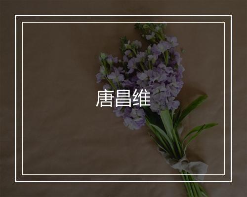 唐昌维