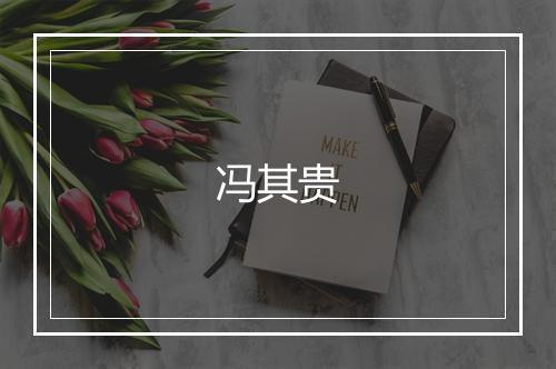 冯其贵