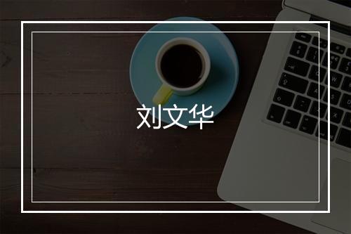 刘文华