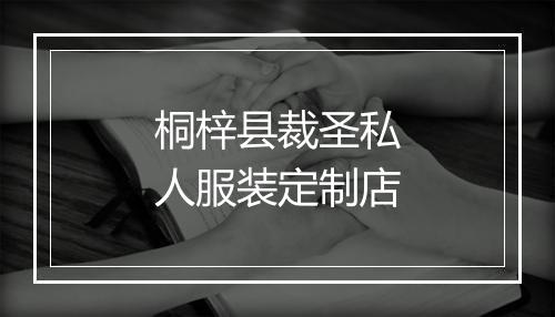 桐梓县裁圣私人服装定制店