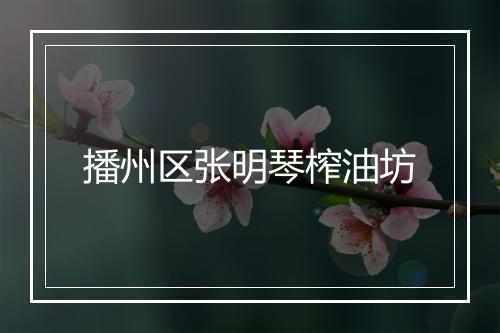 播州区张明琴榨油坊