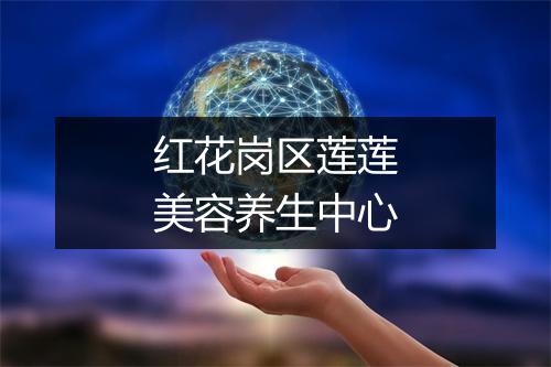红花岗区莲莲美容养生中心