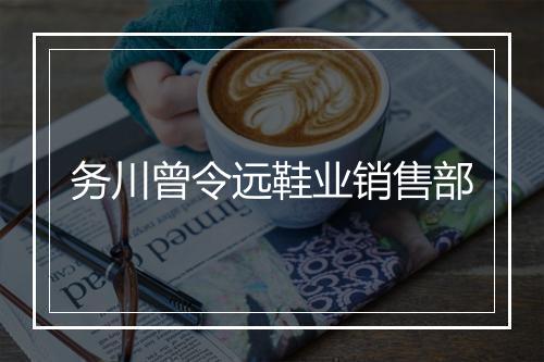 务川曾令远鞋业销售部