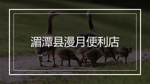 湄潭县漫月便利店