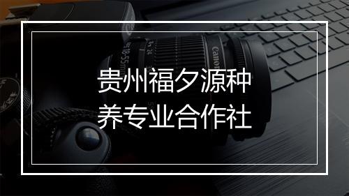 贵州福夕源种养专业合作社