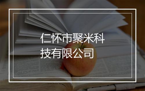 仁怀市聚米科技有限公司
