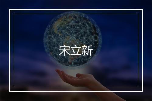 宋立新