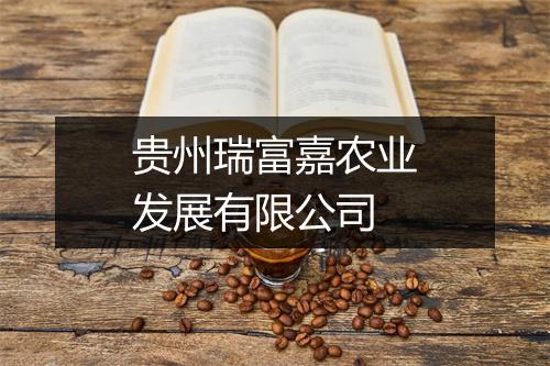 贵州瑞富嘉农业发展有限公司