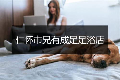 仁怀市兄有成足足浴店