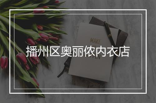 播州区奥丽侬内衣店