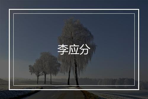 李应分