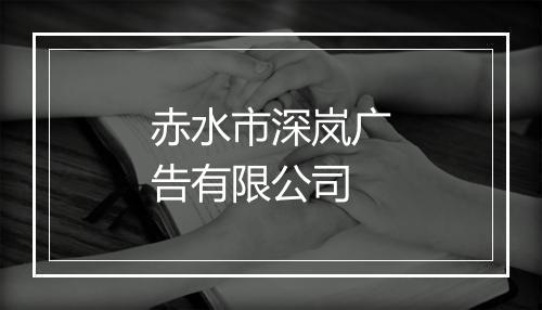 赤水市深岚广告有限公司