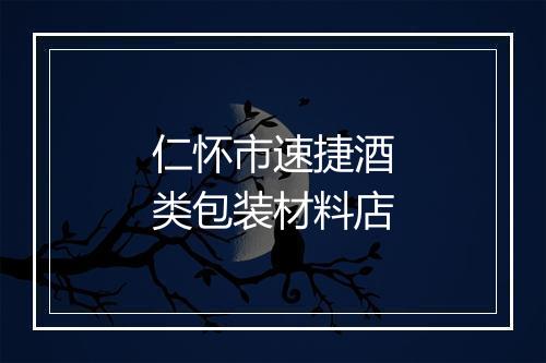 仁怀市速捷酒类包装材料店