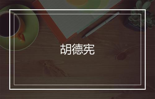 胡德宪