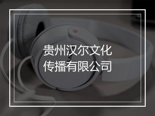贵州汉尔文化传播有限公司