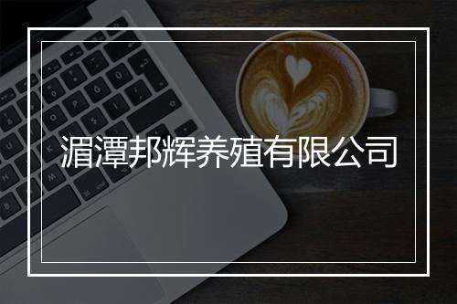 湄潭邦辉养殖有限公司