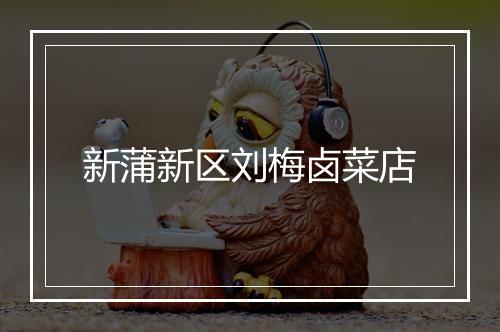 新蒲新区刘梅卤菜店