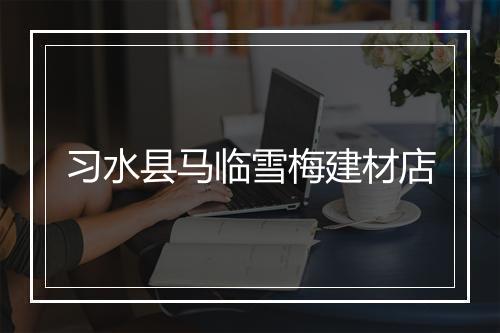 习水县马临雪梅建材店