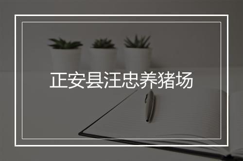 正安县汪忠养猪场