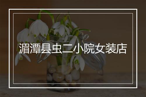湄潭县虫二小院女装店
