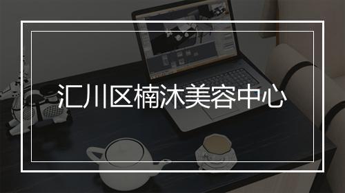 汇川区楠沐美容中心