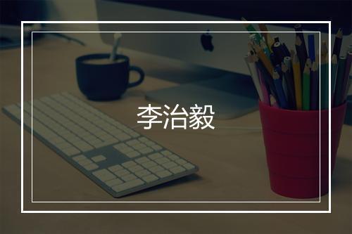 李治毅