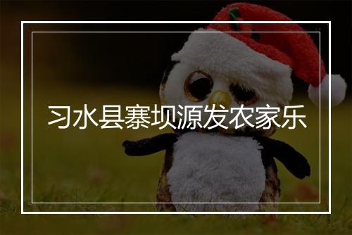 习水县寨坝源发农家乐