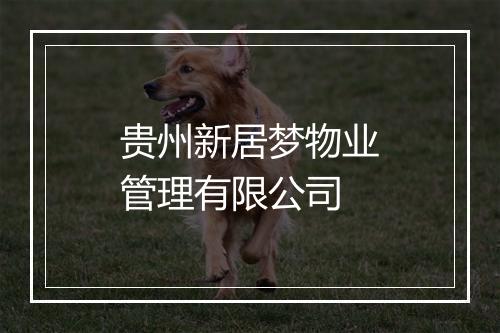 贵州新居梦物业管理有限公司