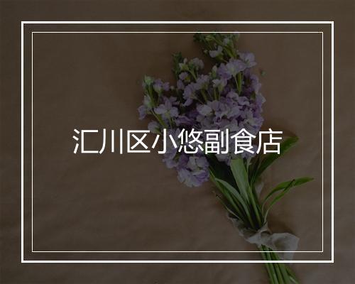 汇川区小悠副食店