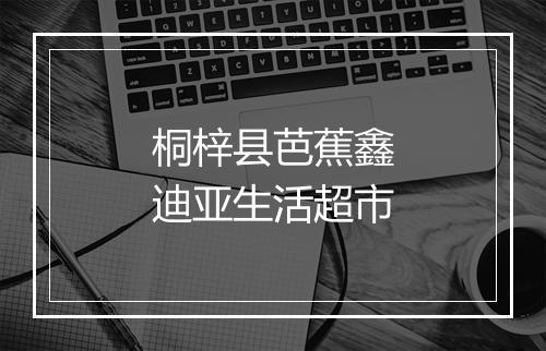 桐梓县芭蕉鑫迪亚生活超市