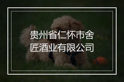 贵州省仁怀市舍匠酒业有限公司