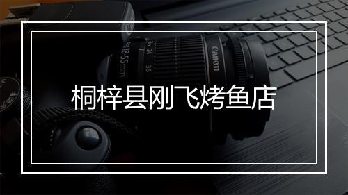 桐梓县刚飞烤鱼店