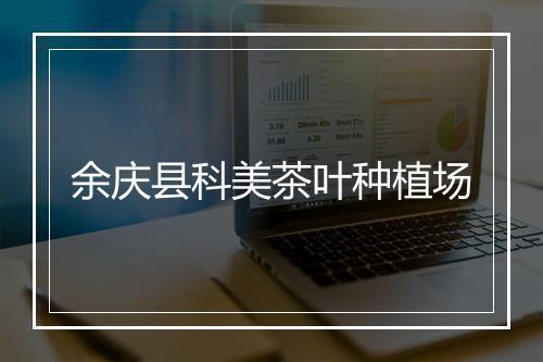 余庆县科美茶叶种植场