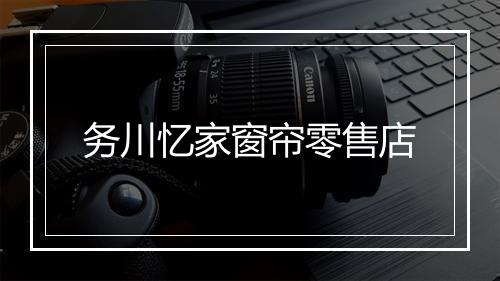 务川忆家窗帘零售店