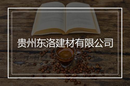 贵州东洛建材有限公司