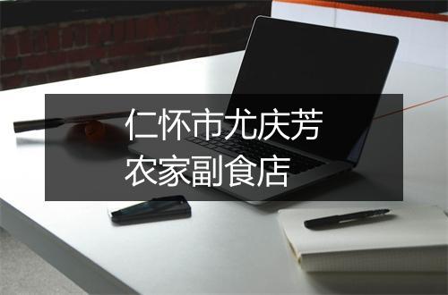 仁怀市尤庆芳农家副食店