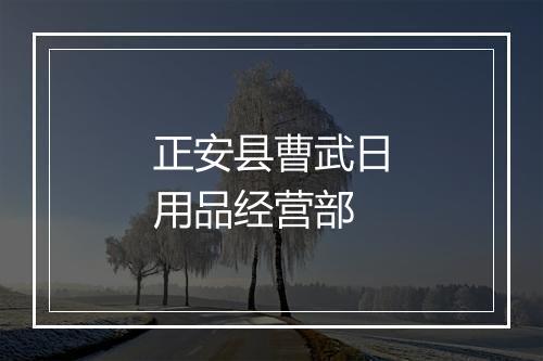 正安县曹武日用品经营部