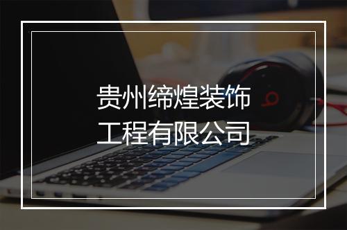 贵州缔煌装饰工程有限公司