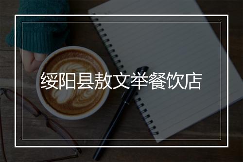 绥阳县敖文举餐饮店
